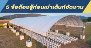 ให้เช่าเต็นท์จัดงาน