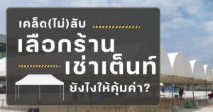 ร้านเช่าเต็นท์
