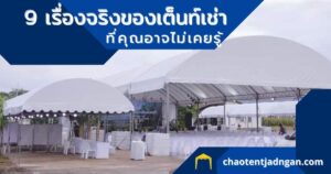 เต็นท์เช่า
