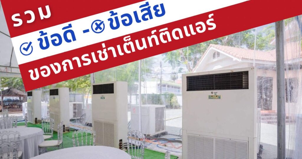 ข้อดีข้อเสียเช่าเต็นท์ติดแอร์