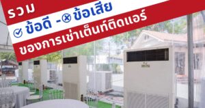 ข้อดีข้อเสียเช่าเต็นท์ติดแอร์