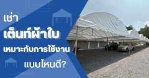 ใช้งานเต็นท์ผ้าใบ