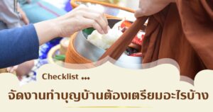 ทำบุญบ้าน