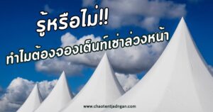 เช่าเต็นท์ใกล้ฉัน
