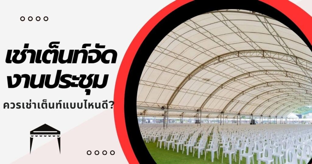 เต็นท์จัดงานประชุม