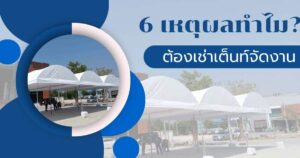 เช่าเต็นท์ใกล้ฉัน