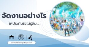 จัดงานอีเว้นท์