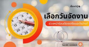 จัดงานหน้าร้อน