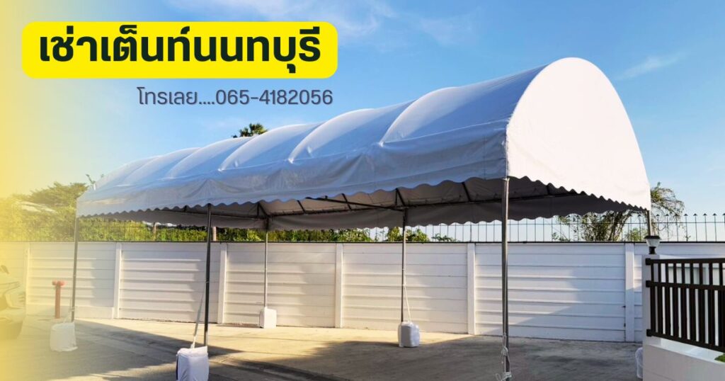เช้าเต็นท์นนทบุรี