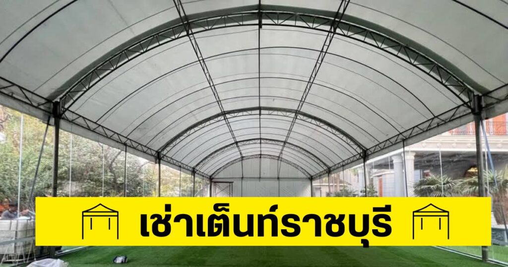 เช่าเต็นท์ราชบุรี